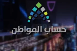 حساب المواطن يعلن نتائج أهلية الدفعة الجديدة وكيفية الاستعلام برقم الهوية