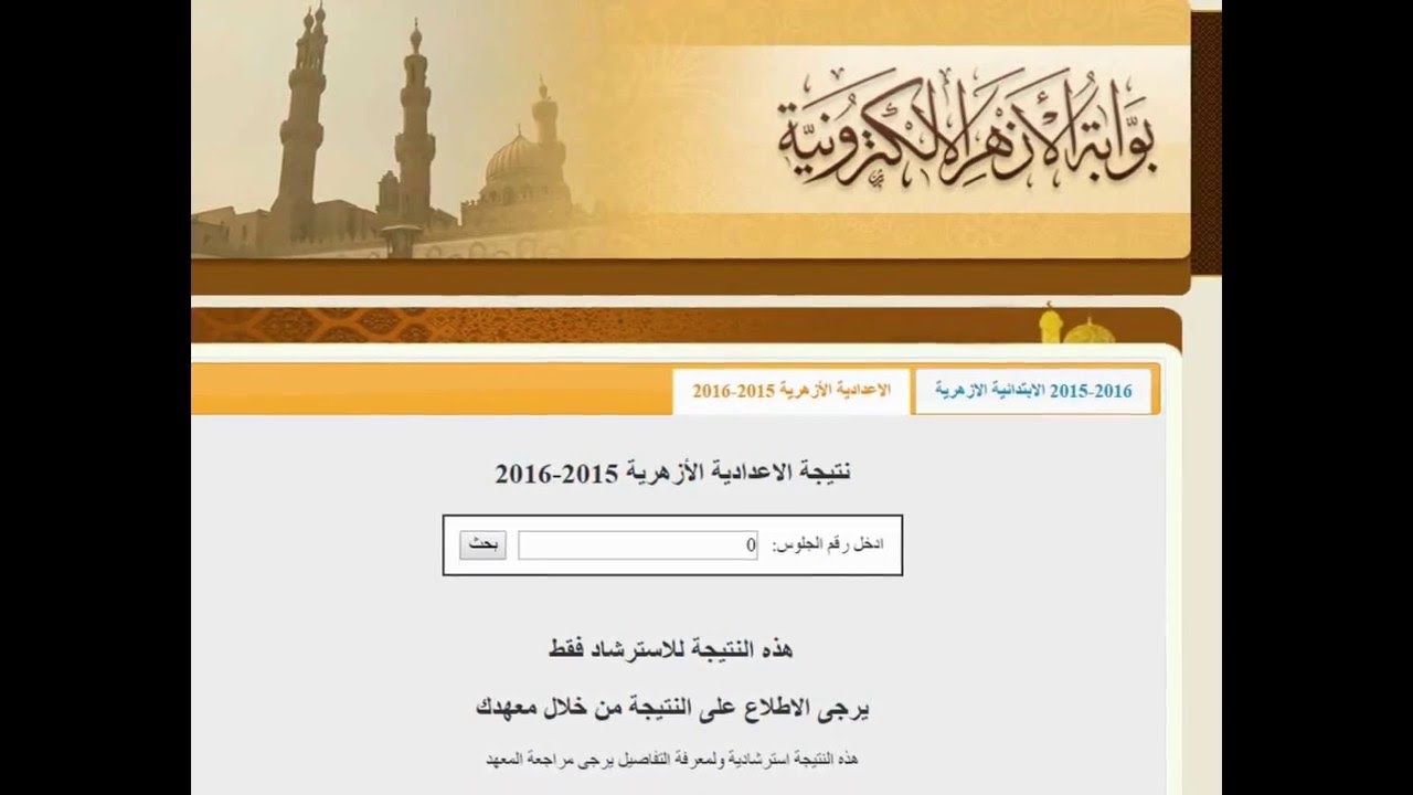 نتيجة الإعدادية الأزهرية 2026 الترم الثاني برقم الجلوس.. الموعد الرسمي ورابط الاستعلام عبر بوابة الأزهر الشريف خطوة بخطوة