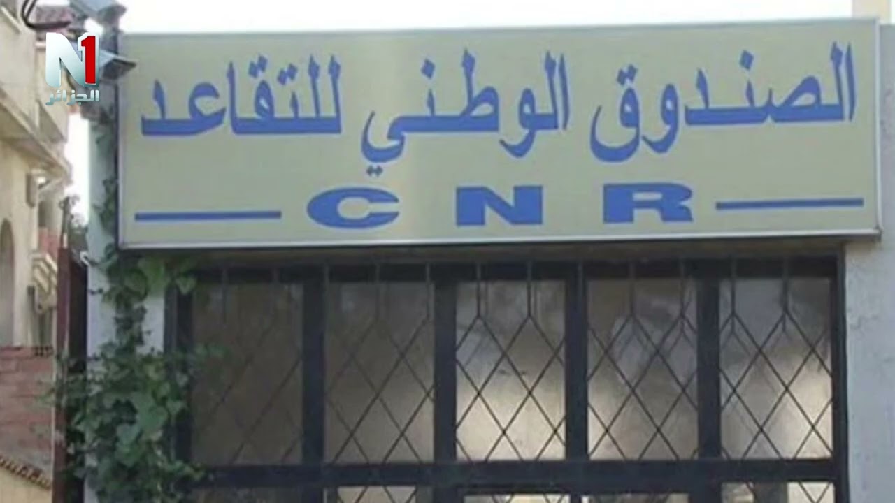 زيادة معاشات التقاعد 2026 في الجزائر.. خطوات الاستعلام عبر منصة الصندوق الوطني للتقاعد
