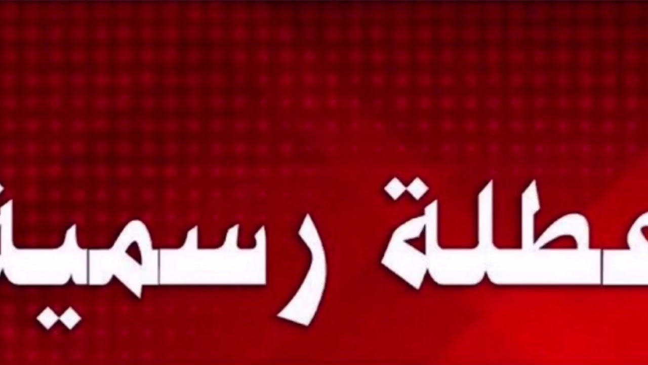 الإجازات الرسمية بعد عيد الأضحى 2026.. موعد أول عطلة قادمة في مصر والسعودية