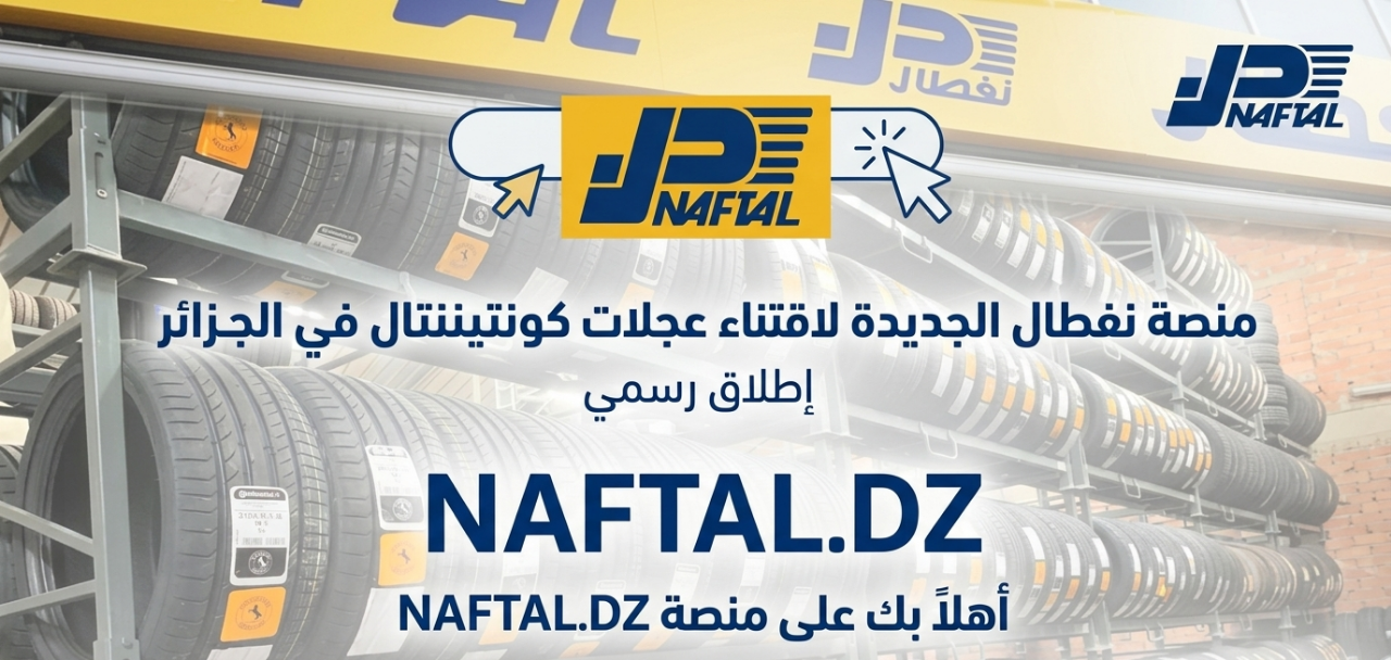 فرصة جديدة للسائقين في الجزائر.. رابط منصة نفطال لاقتناء إطارات كونتيننتال الآن
