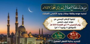 استطلاع هلال ذي الحجة 1447.. الموعد الرسمي لتحديد وقفة عرفة وعيد الأضحى المبارك