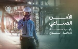 الأمن الصناعي بالحج 1447هـ.. إجراءات مكثفة لضمان سلامة ضيوف الرحمن