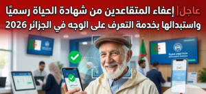 عاجل| الجزائر 2026 تعتمد نظامًا جديدًا للمتقاعدين: إلغاء شهادة الحياة نهائيًا واستبدالها بالتعرف على الوجه في خطوة رقمية غير مسبوقة لتسهيل الخدمات وتقليل الإجراءات الإدارية