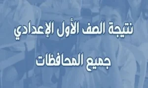 رابط نتيجة الصف الأول الإعدادي الترم الثاني 2026 بالاسم ورقم الجلوس جميع المحافظات