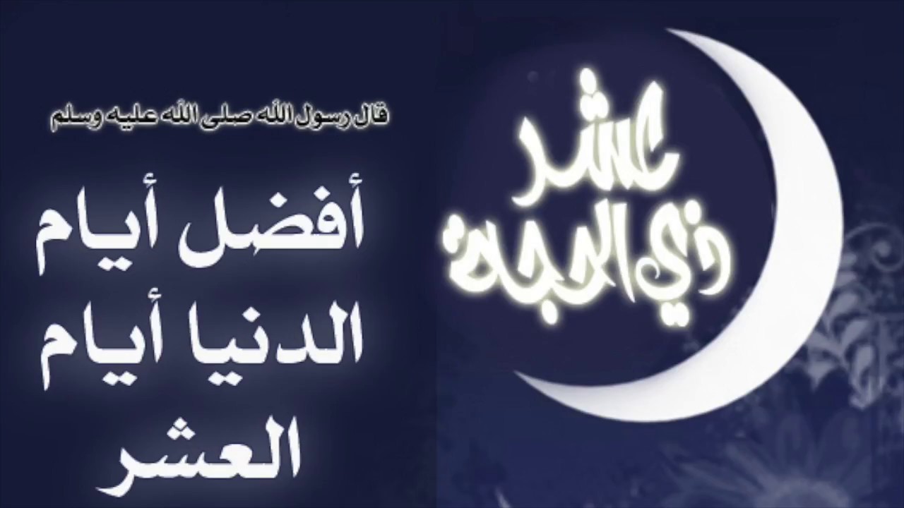 متى يبدأ صيام العشر من ذي الحجة 2026؟.. الجدول الكامل للأيام وفضل كل يوم بالتفصيل