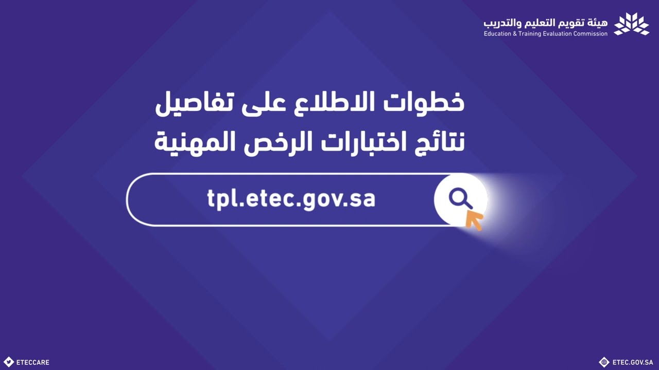 هيئة تقويم التعليم تعلن رسميًا موعد نتائج اختبار الرخص المهنية للمدربين 2026 عبر منصة سديد
