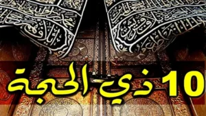 دعاء اليوم الثاني من ذي الحجة 2026 مكتوب كامل.. أفضل الأدعية المستجابة في العشر الأوائل من ذي الحجة وفضلها العظيم