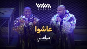 قبل نفاد المقاعد.. تذاكر ميامي شو دبي 2026 تشعل الإقبال والجمهور يتسابق على الحجز المبكر