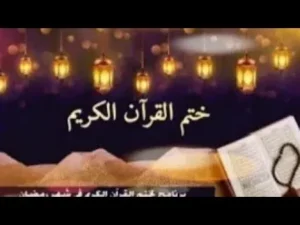خطة ختم القرآن في عشر ذي الحجة 2026.. جدول يومي بسيط لإنهاء المصحف في 10 أيام بسهولة وبدون ضغط