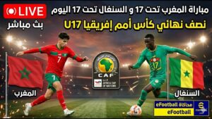 موعد مباراة المغرب والسنغال في نصف نهائي كأس أفريقيا تحت 17 سنة 2026 والقنوات الناقلة الرسمية للمواجهة المرتقبة