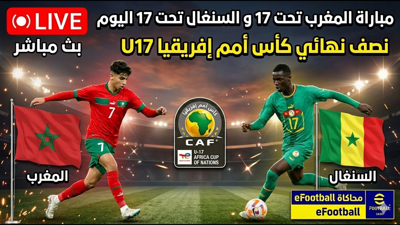 موعد مباراة المغرب والسنغال في نصف نهائي كأس أفريقيا تحت 17 سنة 2026 والقنوات الناقلة الرسمية للمواجهة المرتقبة