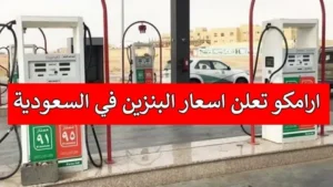 تحديث عاجل لأسعار الوقود في السعودية.. زيادة جديدة في بنزين 98 لشهر مايو 2026 بدءًا من اليوم