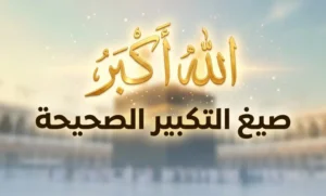 أفضل صيغ التكبير في عشر ذي الحجة وأوقاته الصحيحة لإحياء السنة النبوية وزيادة الأجر في الأيام المباركة