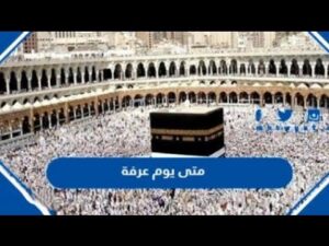 موعد وقفة عيد الأضحى 2026 وتاريخ يوم عرفة وأول أيام العيد فلكياً في الدول العربية