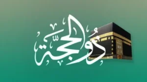 مدينة العلوم توضح الموعد الفلكي لبدء ذي الحجة 2026 في تونس وأسباب تعذر رؤية الهلال هذا العام