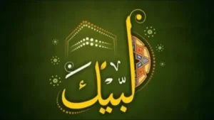 تحميل لبيك اللهم لبيك mp3 2026 بصوت مؤثر مع شرح معنى التلبية وكلماتها وأفضل طرق الاستماع بدون نت