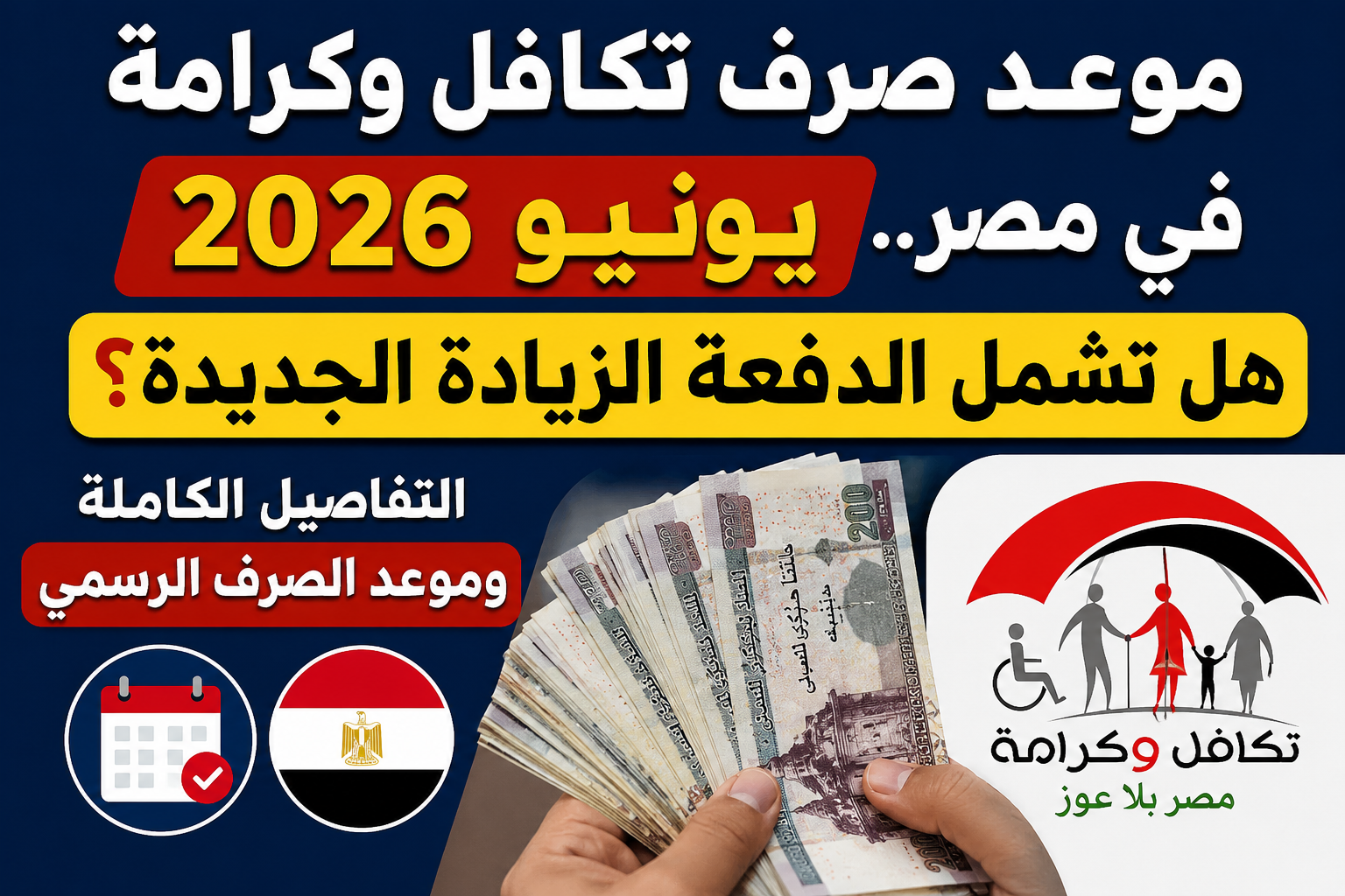 موعد صرف تكافل وكرامة يونيو 2026 في مصر.. هل تشمل الدفعة الزيادة الجديدة؟ التفاصيل الكاملة وموعد الصرف الرسمي