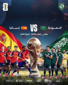 موعد مباراة السعودية وإسبانيا في كأس العالم 2026 والقنوات الناقلة والتشكيل المتوقع