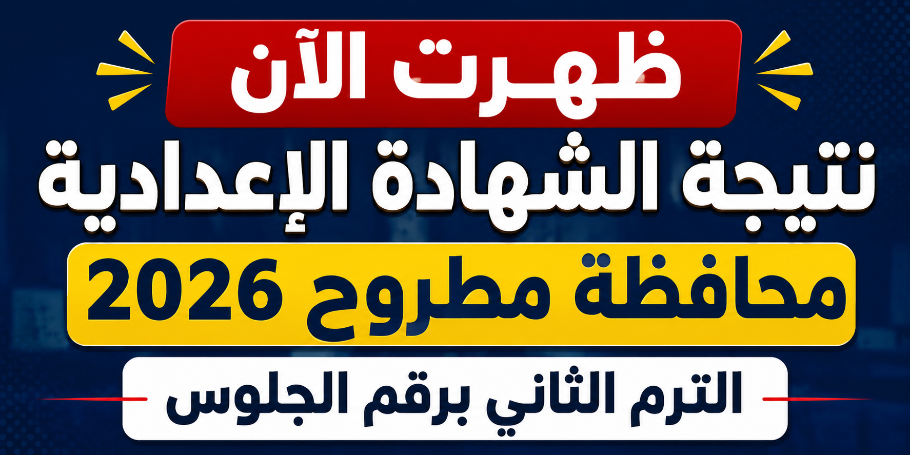ظهرت الآن نتيجة الشهادة الإعدادية محافظة مطروح 2026 الترم الثاني برقم الجلوس