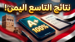 الاستعلام عن نتائج الصف التاسع في اليمن 2026 برقم الجلوس بدون إنترنت.. الطريقة الأسهل لمعرفة النتيجة فور إعلانها