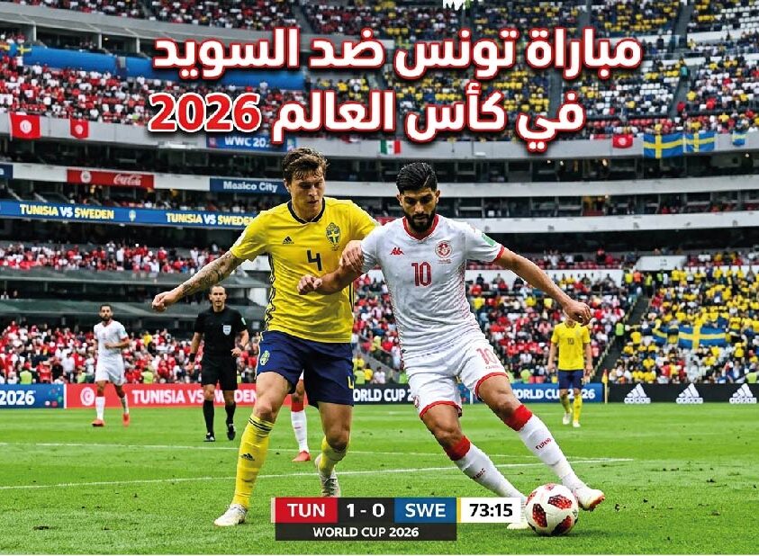 موعد مباراة تونس ضد السويد في كأس العالم 2026 والقنوات الناقلة عبر beIN Sports والتفاصيل الكاملة