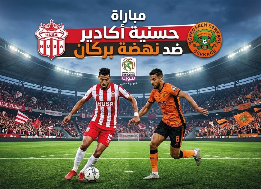 موعد مباراة حسنية أكادير ضد نهضة بركان اليوم في الدوري المغربي 2025-2026 والقنوات الناقلة والتفاصيل الكاملة