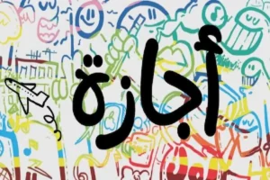 إجازة 2 يوليو 2026 ليست للجميع.. تعرف على الفئة المستثناة رسميًا