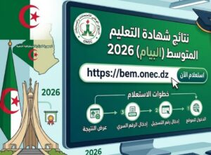 الآن رسميًا.. رابط موقع الديوان الوطني للامتحانات والمسابقات نتائج التعليم المتوسط 2026 bem.onec.dz