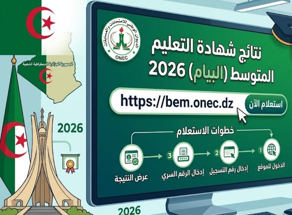 الآن رسميًا.. رابط موقع الديوان الوطني للامتحانات والمسابقات نتائج التعليم المتوسط 2026 bem.onec.dz