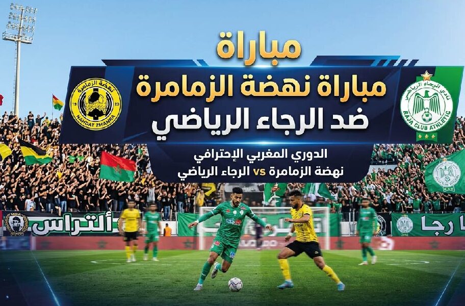 موعد مباراة الرجاء الرياضي ونهضة الزمامرة اليوم في الدوري المغربي 2026 والقنوات الناقلة