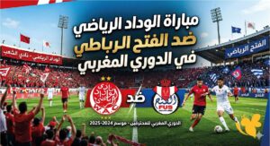 موعد مباراة الوداد والفتح الرباطي اليوم في الدوري المغربي 2026 والقنوات الناقلة والتشكيل المتوقع
