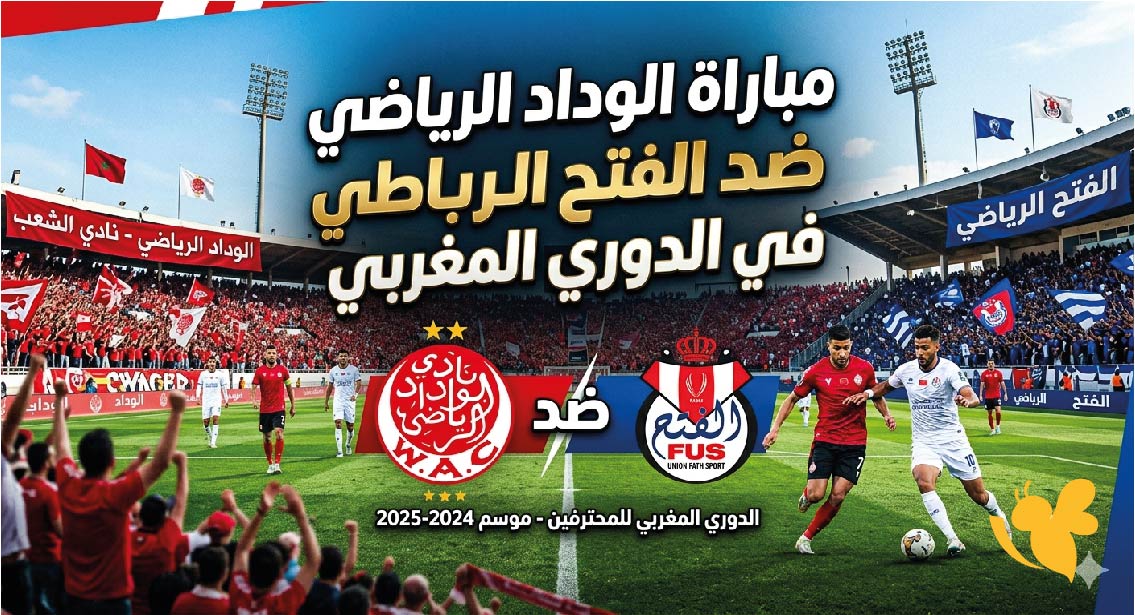 موعد مباراة الوداد والفتح الرباطي اليوم في الدوري المغربي 2026 والقنوات الناقلة والتشكيل المتوقع