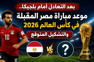 بعد التعادل أمام بلجيكا.. موعد مباراة مصر المقبلة في كأس العالم 2026 والتشكيل المتوقع