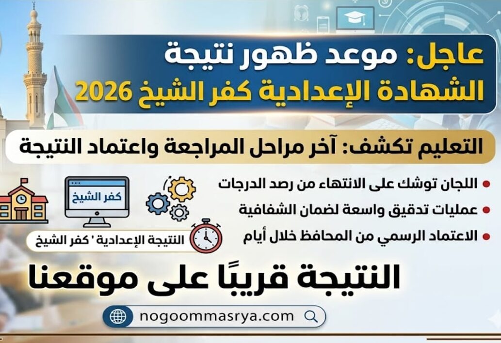 موعد إعلان نتيجة الشهادة الإعدادية كفر الشيخ 2026 رسميًا.. التعليم تكشف مراحل المراجعة النهائية واقتراب اعتماد النتيجة