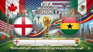 متابعة مباراة إنجلترا وغانا في كأس العالم 2026 الليلة.. الموعد والقنوات الناقلة والتفاصيل كاملة