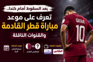 بعد السقوط أمام كندا.. تعرف على موعد مباراة قطر القادمة والقنوات الناقلة