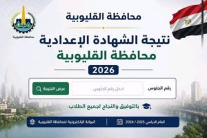 اعتماد نتيجة الشهادة الإعدادية بالقليوبية 2026 بنسبة نجاح 73%.. اعرف التفاصيل الكاملة