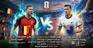 موعد مباراة بلجيكا ضد نيوزيلندا اليوم في كأس العالم 2026 والقنوات الناقلة