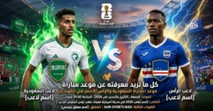 موعد مباراة السعودية ضد الرأس الأخضر اليوم في كأس العالم 2026 والقنوات الناقلة