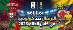 موعد مباراة البرتغال وكولومبيا في كأس العالم 2026 والقنوات الناقلة والتشكيل المتوقع