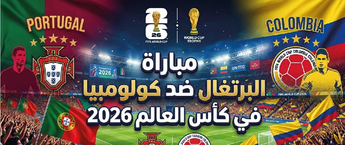 موعد مباراة البرتغال وكولومبيا في كأس العالم 2026 والقنوات الناقلة والتشكيل المتوقع