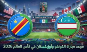 موعد مباراة الكونغو الديمقراطية وأوزبكستان في كأس العالم 2026 والقنوات الناقلة