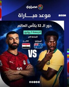 موعد مباراة مصر ضد أستراليا في كأس العالم 2026 والقنوات الناقلة والتوقيت الرسمي