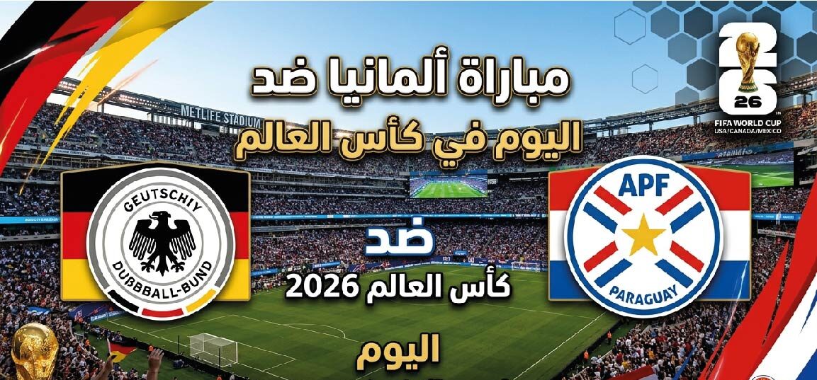 القنوات الناقلة لمباراة ألمانيا وباراغواي اليوم في كأس العالم 2026 وموعد اللقاء