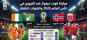 موعد مباراة كوت ديفوار ضد النرويج اليوم.. صدام قوي في دور الـ32 بكأس العالم 2026