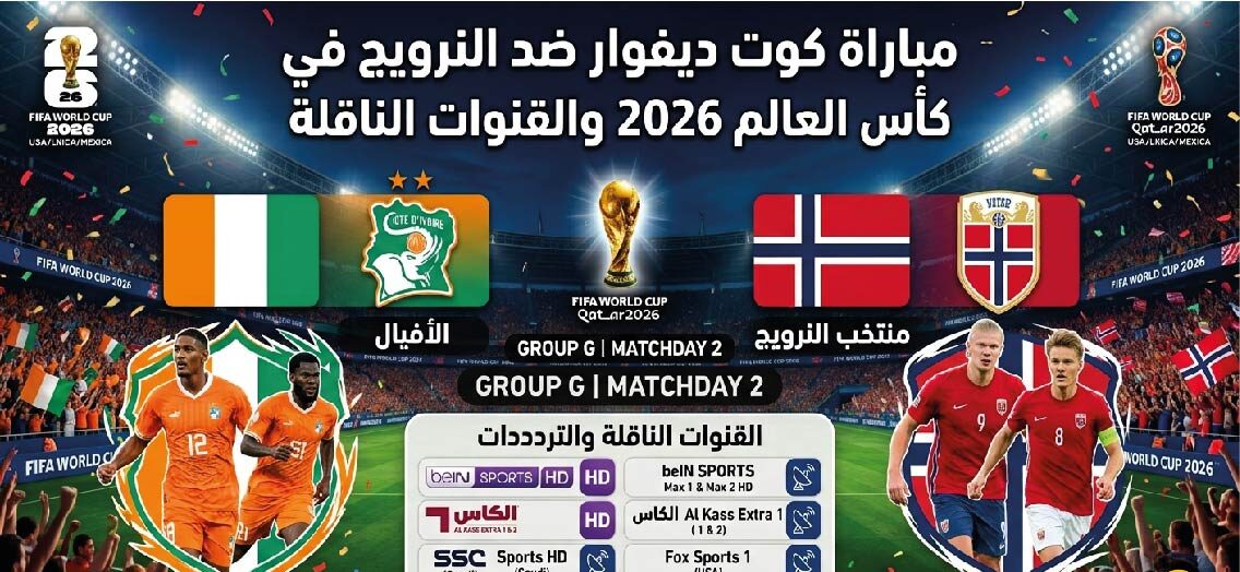 موعد مباراة كوت ديفوار ضد النرويج اليوم.. صدام قوي في دور الـ32 بكأس العالم 2026