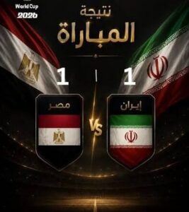 نتيجة مباراة مصر وإيران.. تعادل يحسم تأهل الفراعنة رسميًا في كأس العالم 2026