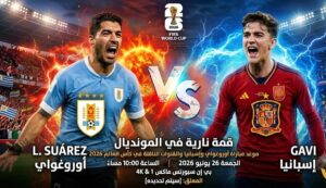 موعد مباراة أوروغواي وإسبانيا في كأس العالم 2026 والقنوات الناقلة.. قمة نارية منتظرة