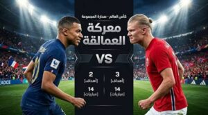 موعد مباراة فرنسا والنرويج في كأس العالم 2026.. هل تم تأجيل اللقاء؟